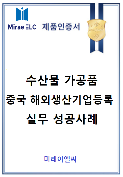 [중국] 수산물 가공품 국립수산물품질관리원 공장심사 통과 실무사례 