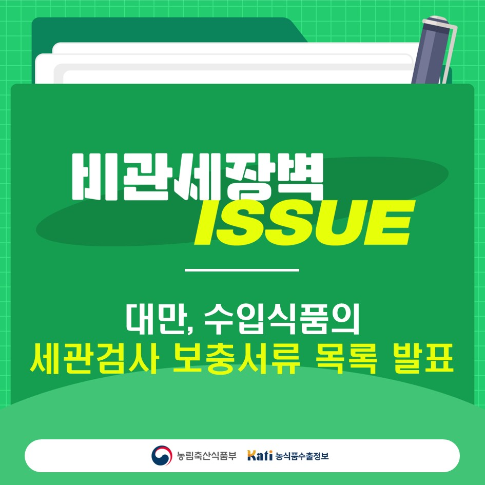 [대만] 수입식품의 세관검사 보충서류 목록 발표
