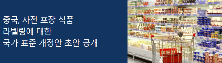 [중국] 사전 포장 식품 라벨링에 대한 국가 표준 개정안 초안 공개