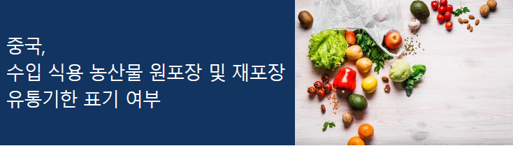[중국] 수입 식용 농산물 원포장 및 재포장 유통기한 표기 여부
