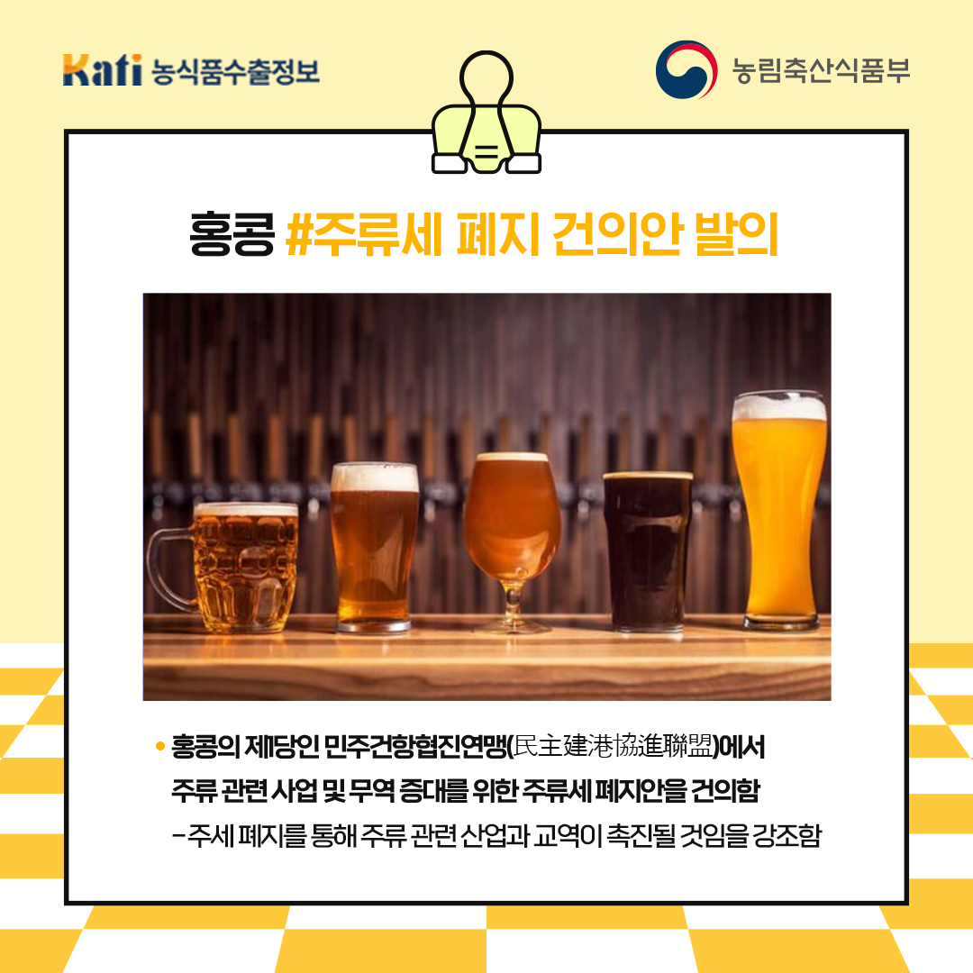 홍콩, 주류세 폐지를 위한 움직임