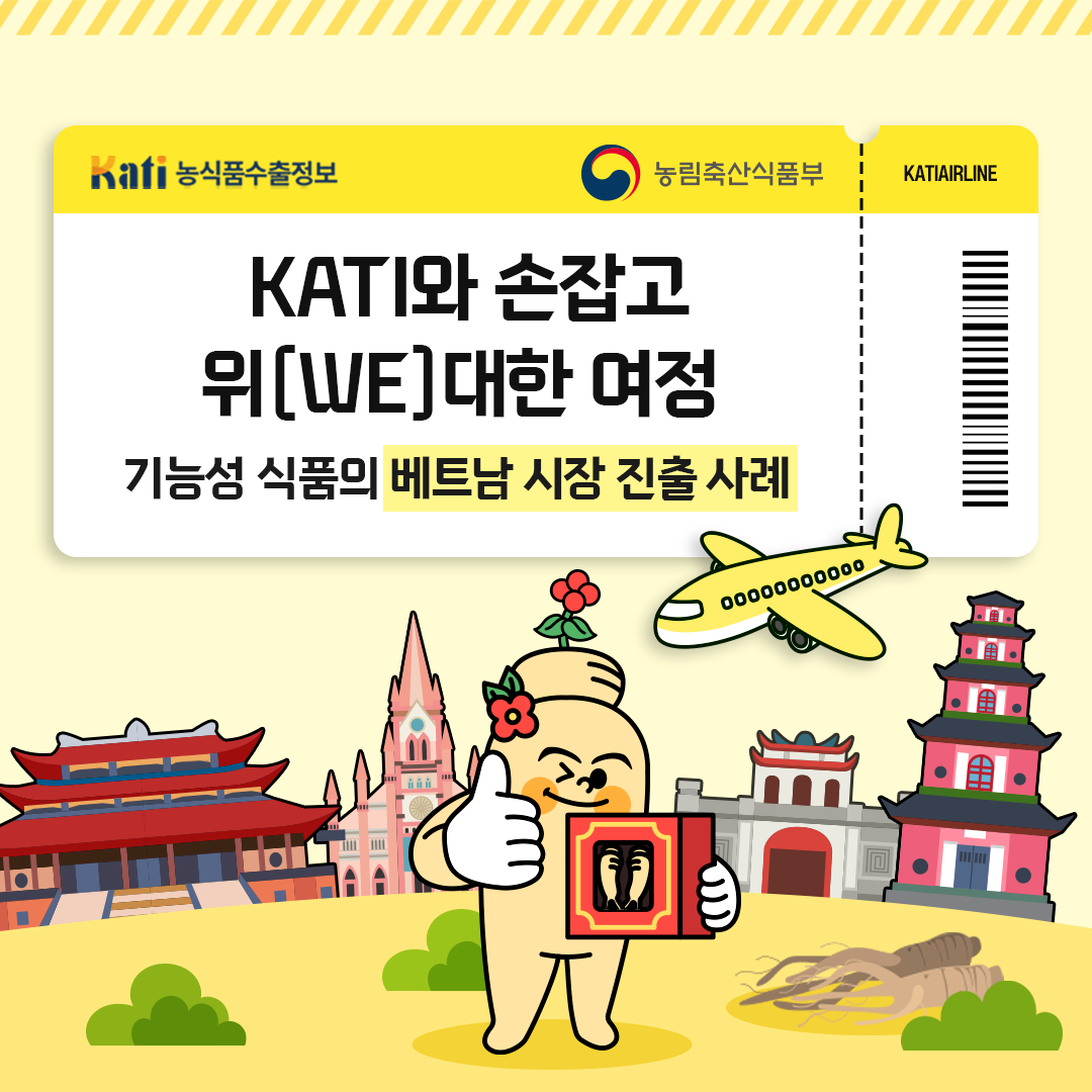 기능성 식품의 베트남 시장 진출 사례