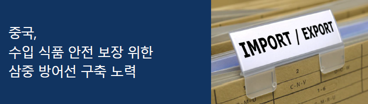 [중국] 수입 식품 안전 보장 위한 삼중 방어선 구축 노력