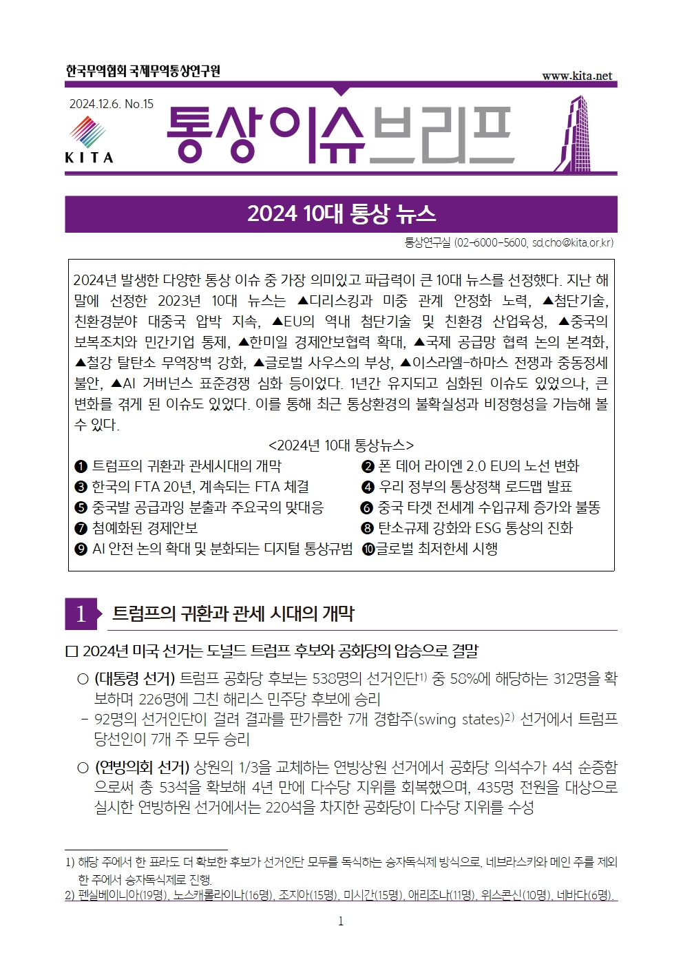 2024년 10대 통상뉴스