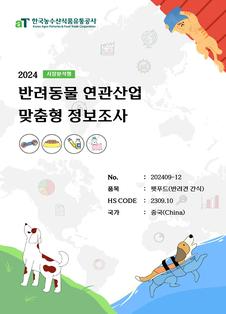 2024 중국 반려동물 간식 (시장분석형)