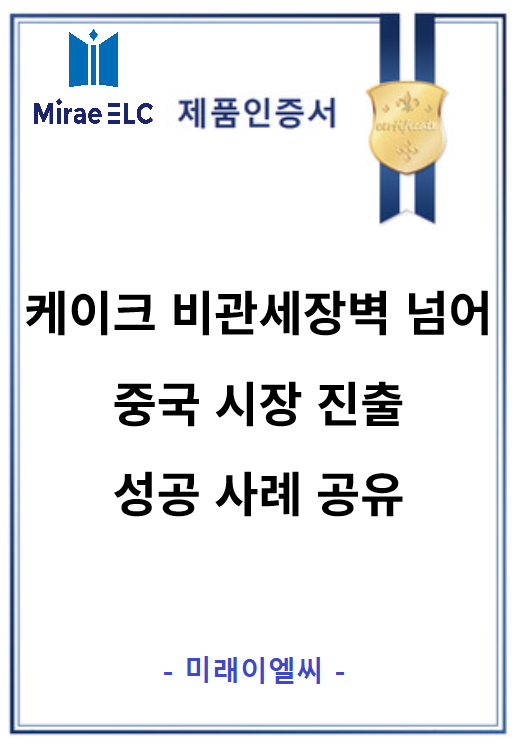 [중국] 프리미엄 케이크 중국 수출 성공 사례