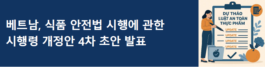 [베트남] 식품 안전법 시행에 관한 시행령 개정안 4차 초안 발표