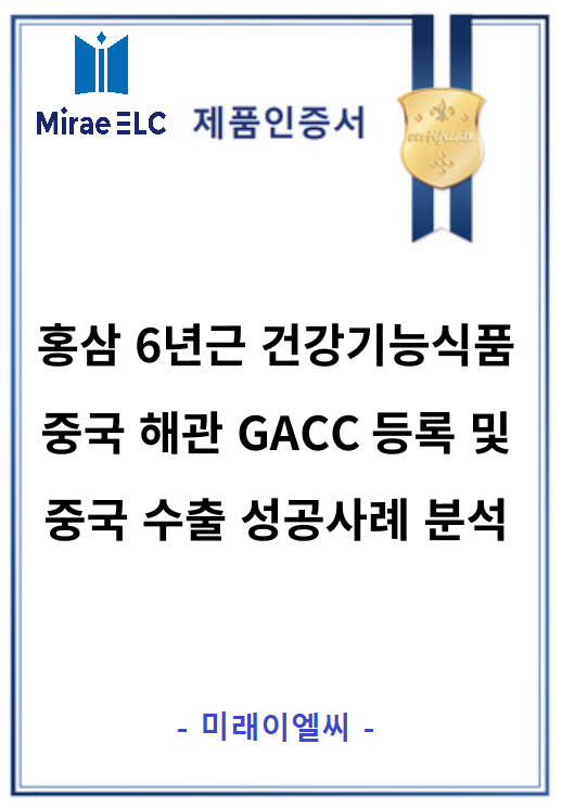 [식품 중국수출] 홍삼 6년근 중국 GACC 등록 완료! 보건식품 위생허가 기취득 제품 중국 ...
