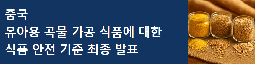 [중국] 유아용 곡물 가공 식품에 대한 식품 안전 기준 최종 발표