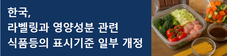 [한국] 라벨링과 영양성분 관련 식품등의 표시기준 일부 개정