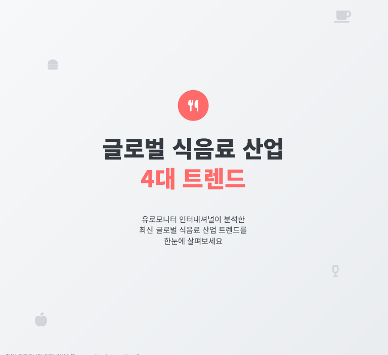 글로벌 식음료 산업 4대 트렌드
