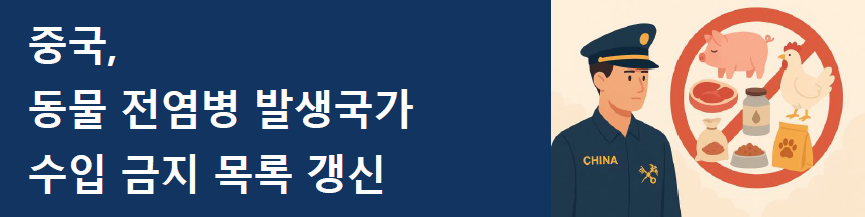 [중국] 동물 전염병 발생국가 수입 금지 목록 갱신
