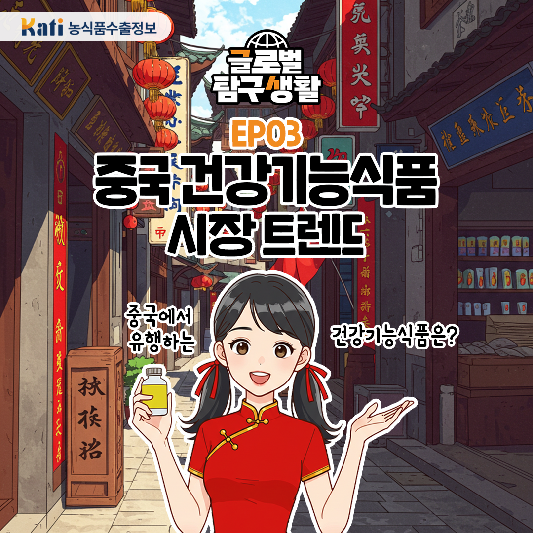 [글로벌 탐구생활] Ep03. 중국 건강기능식품 시장 트렌드