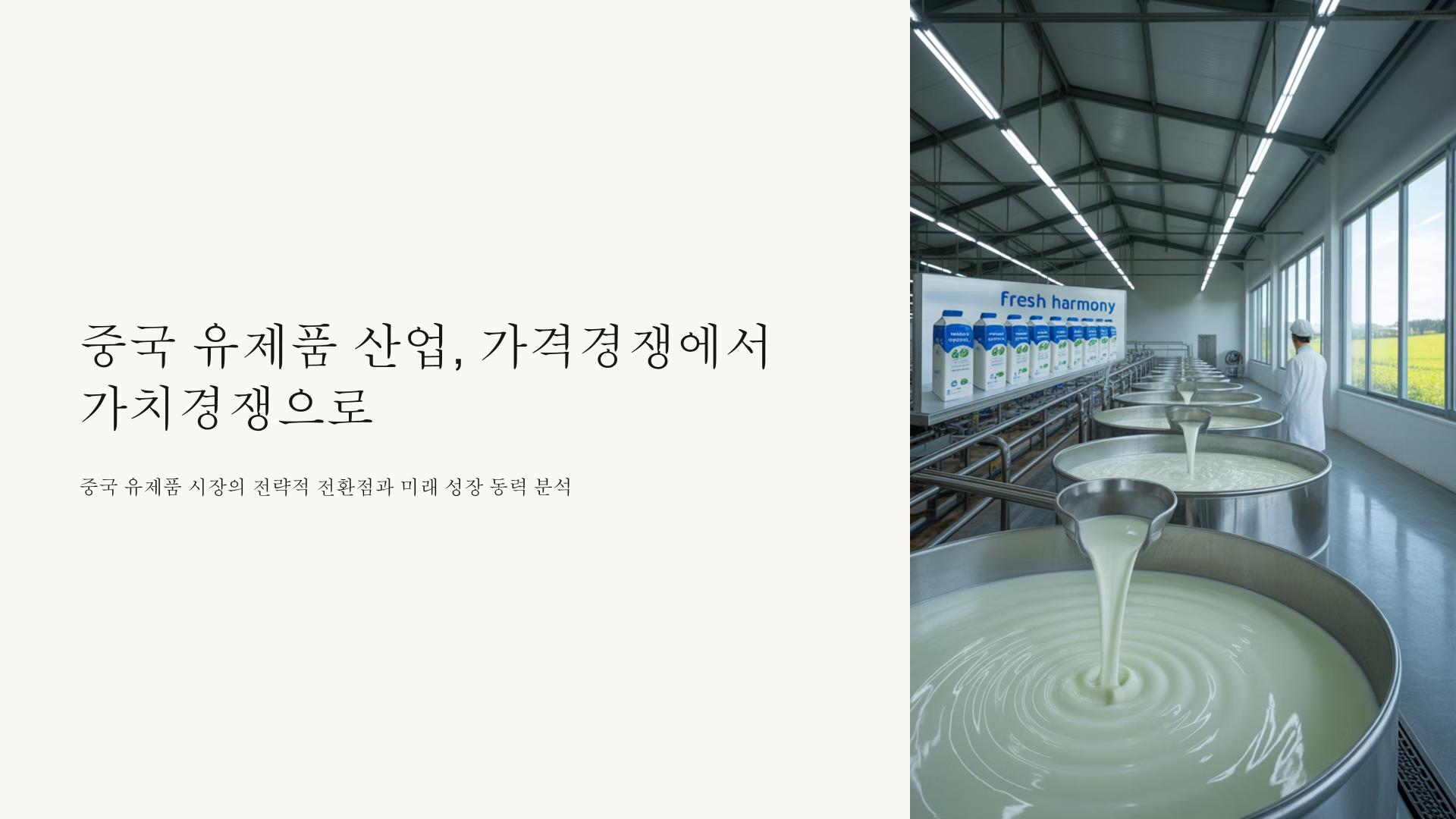 [중국] 유제품 산업, 가격 경쟁에서 가치 경쟁으로