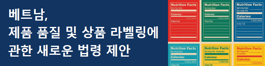 [베트남] 제품 품질 및 상품 라벨링에 관한 새로운 법령 제안