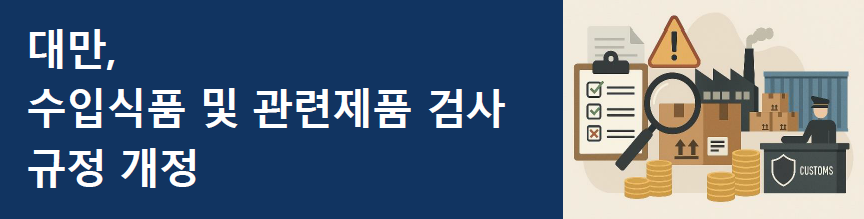 [대만] 수입식품 및 관련제품 검사규정 개정