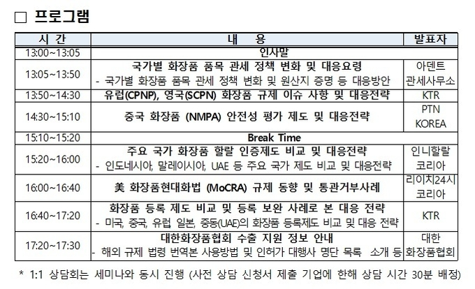 식약처-중기부, ‘글로벌 화장품 수출규제·관세 세미나’ 개최