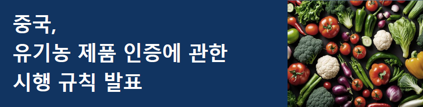 [중국] 유기농 제품 인증에 관한 시행 규칙 발표
