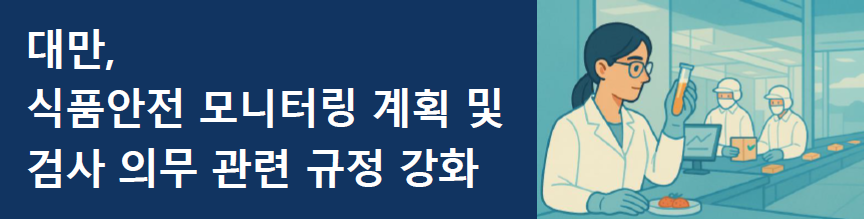 [대만] 식품안전 모니터링 계획 및 검사 의무 관련 규정 강화