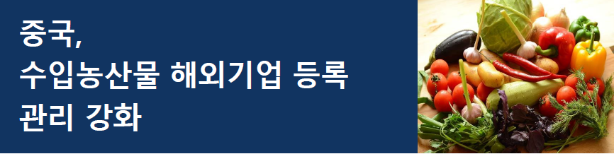 [중국] 수입농산물 해외기업 등록 관리 강화
