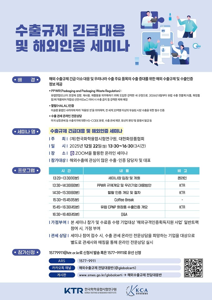 ‘수출 규제 긴급 대응 및 해외인증 웨비나’.... 12월 22일