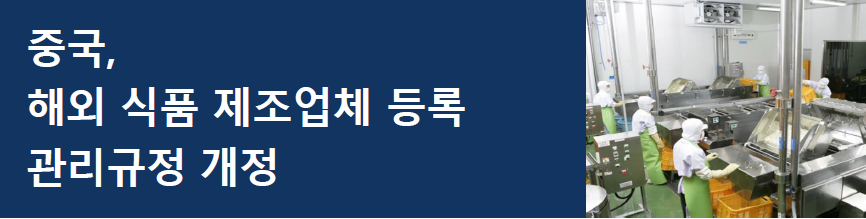 [중국] 해외 식품 제조업체 등록 관리규정 개정