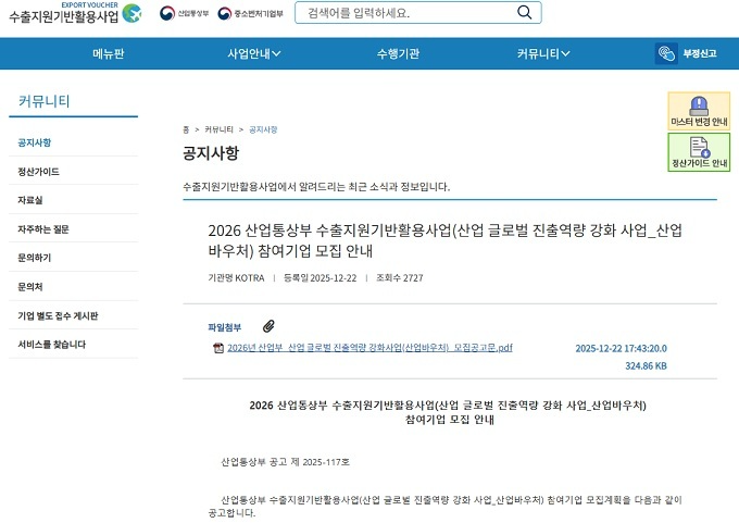 산업부 수출바우처, '26년 1월 9일까지 모집... 해외영업 시 14대 메뉴에서 선택