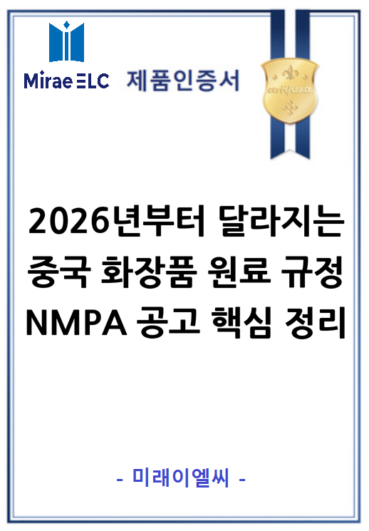 2026년부터 달라지는 중국 화장품 원료 규정, NMPA 공고 핵심 정리