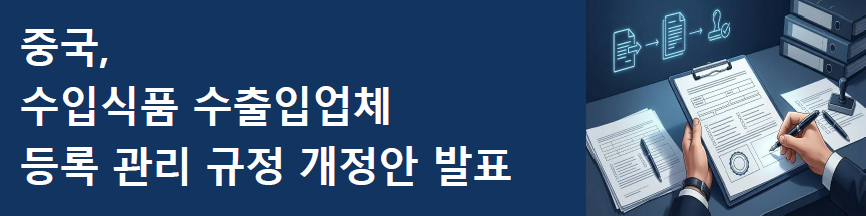 [중국] 수입식품 수출입업체 등록 관리 규정 개정안 발표