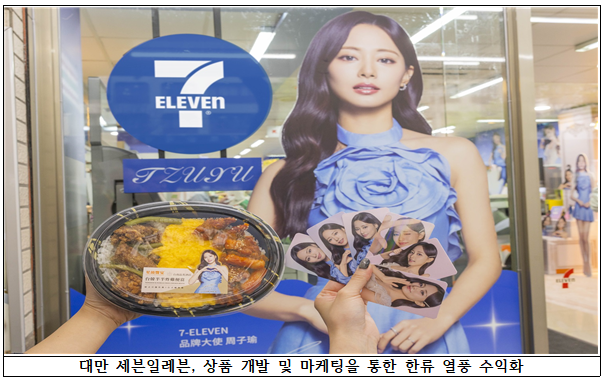 [대만] 한류 콘서트 연계 팬덤 경제의 부상과 식품업계 활용 전략