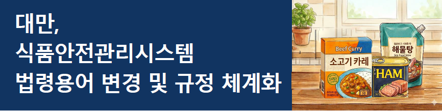[대만] 식품안전관리시스템 법령용어 변경 및 규정 체계화