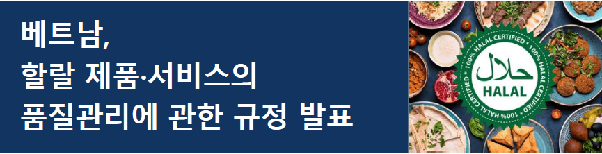 [베트남] 할랄 제품·서비스의 품질관리에 관한 규정 발표