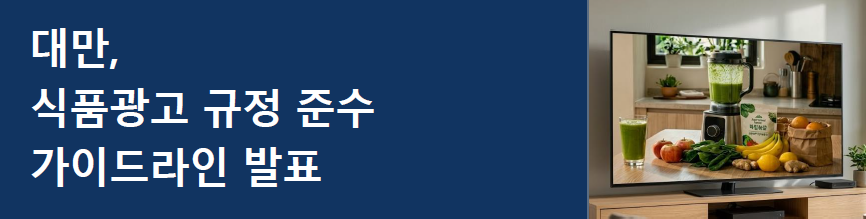 [대만] 식품광고 규정 준수 가이드라인 발표