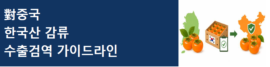 [중국] 對중국 한국산 감류 수출검역 가이드라인