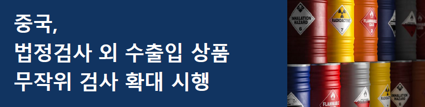 [중국] 법정검사 외 수출입 상품 무작위 검사 확대 시행