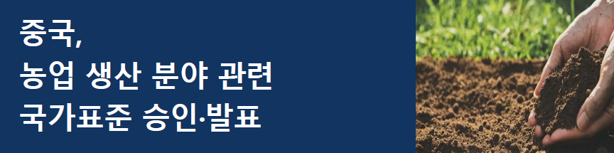 [중국] 농업 생산 분야 관련 국가표준 승인·발표