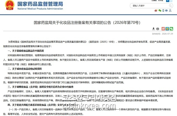 中 NMPA, 화장품 허가·등록 절차 간소화… 동물시험 면제 확대·유사 처방 안전성자료 공...